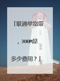 联通单宽带，300M是多少费用？