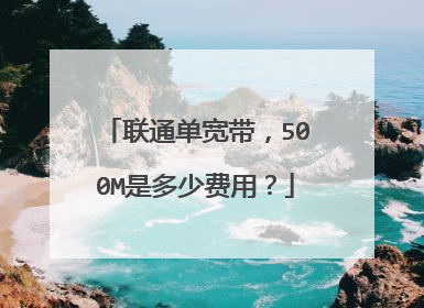 联通单宽带，500M是多少费用？