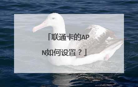 联通卡的APN如何设置？