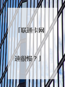 联通卡网速很慢？