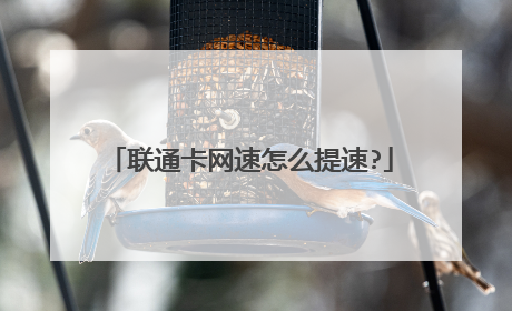 联通卡网速怎么提速?