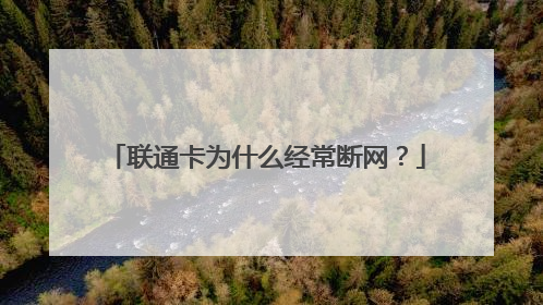 联通卡为什么经常断网？