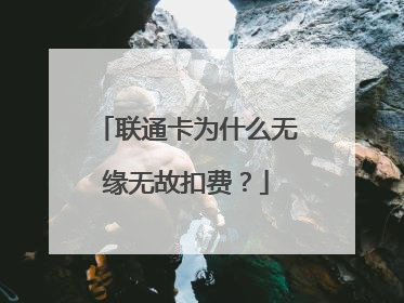联通卡为什么无缘无故扣费？