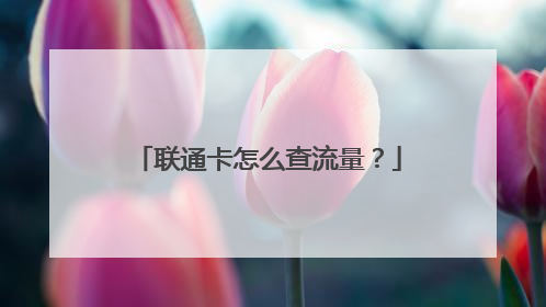 联通卡怎么查流量?