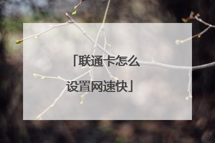 联通卡怎么设置网速快