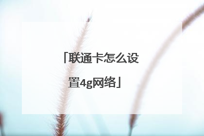 联通卡怎么设置4g网络