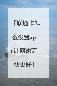联通卡怎么设置apn让网速更快更好