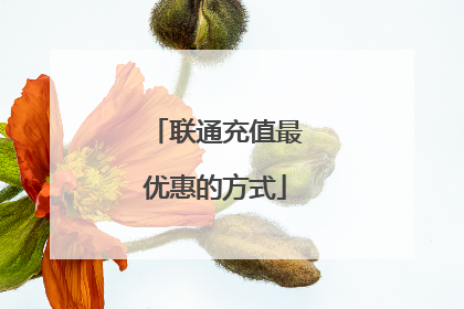 联通充值最优惠的方式