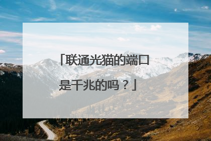 联通光猫的端口是千兆的吗?
