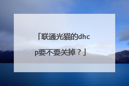 联通光猫的dhcp要不要关掉？