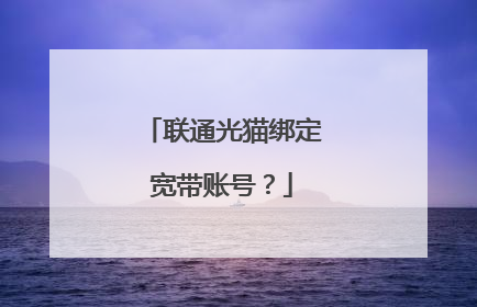 联通光猫绑定宽带账号？