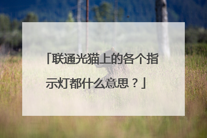 联通光猫上的各个指示灯都什么意思?