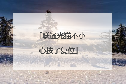 联通光猫不小心按了复位