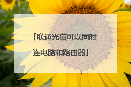 联通光猫可以同时连电脑和路由器