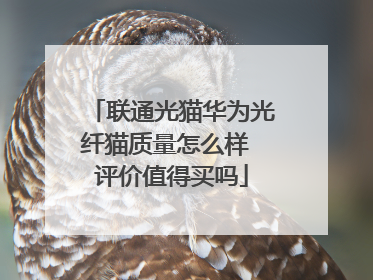 联通光猫华为光纤猫质量怎么样 评价值得买吗