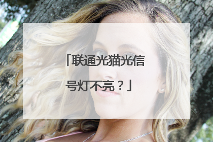 联通光猫光信号灯不亮?