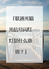 联通光猫光信号闪红灯是什么意思？