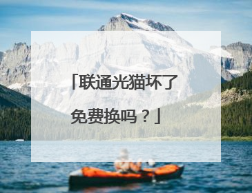 联通光猫坏了免费换吗?