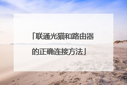 联通光猫和路由器的正确连接方法