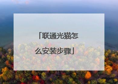 联通光猫怎么安装步骤