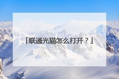 联通光猫怎么打开?