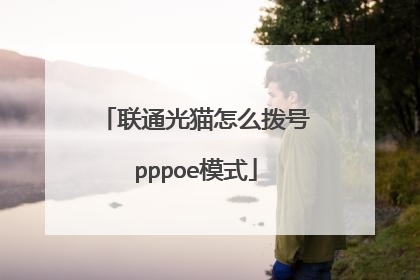 联通光猫怎么拨号pppoe模式