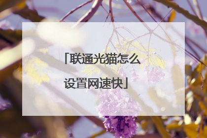 联通光猫怎么设置网速快