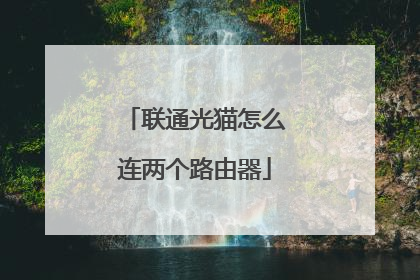 联通光猫怎么连两个路由器