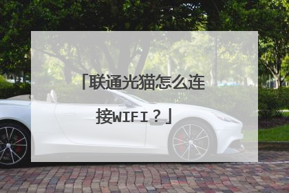 联通光猫怎么连接WIFI?