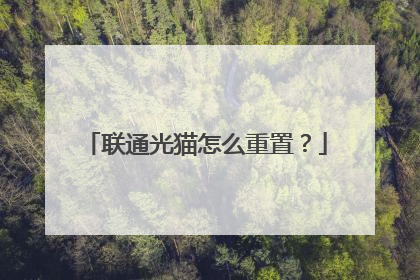 联通光猫怎么重置?