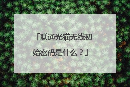 联通光猫无线初始密码是什么?