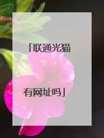 联通光猫有网址吗