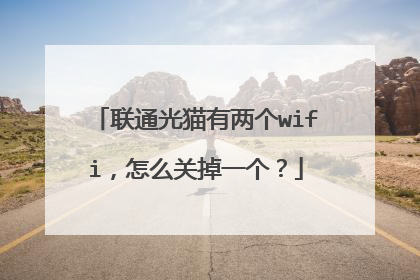 联通光猫有两个wifi,怎么关掉一个?