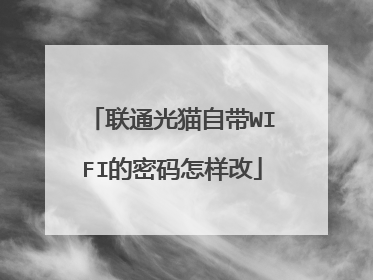 联通光猫自带WIFI的密码怎样改