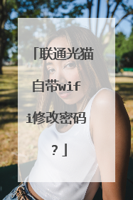 联通光猫自带wifi修改密码？