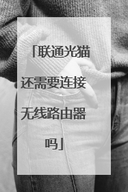 联通光猫还需要连接无线路由器吗