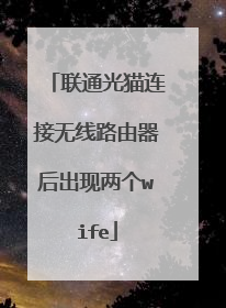 联通光猫连接无线路由器后出现两个wife