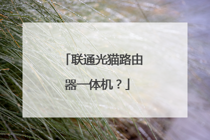 联通光猫路由器一体机?