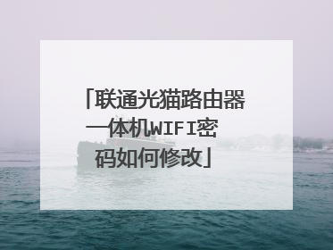 联通光猫路由器一体机WIFI密码如何修改