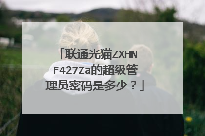 联通光猫ZXHN F427Za的超级管理员密码是多少?
