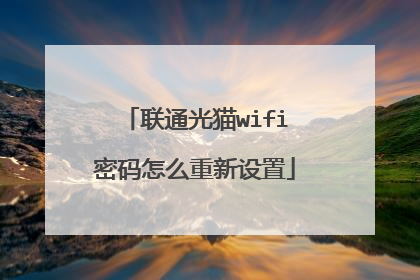联通光猫wifi密码怎么重新设置