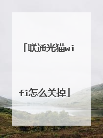 联通光猫wifi怎么关掉