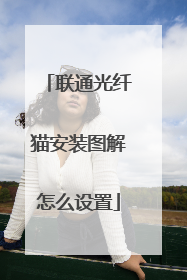 联通光纤猫安装图解怎么设置