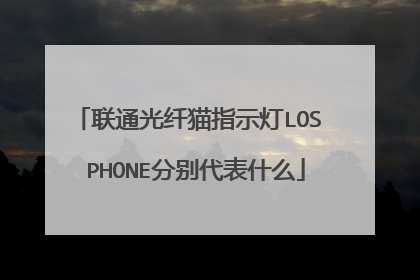 联通光纤猫指示灯LOS PHONE分别代表什么