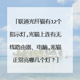 联通光纤猫有12个指示灯,光猫上连有无线路由器、电脑,光猫正常亮哪几个灯？