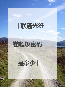 联通光纤猫超级密码是多少