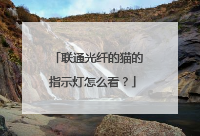 联通光纤的猫的指示灯怎么看?