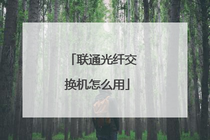 联通光纤交换机怎么用