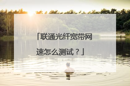 联通光纤宽带网速怎么测试?