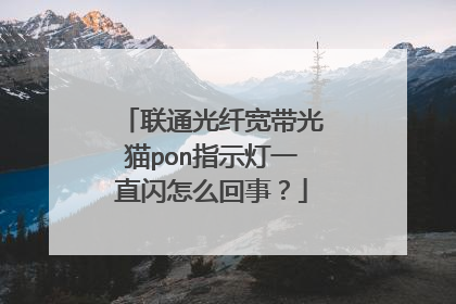 联通光纤宽带光猫pon指示灯一直闪怎么回事?